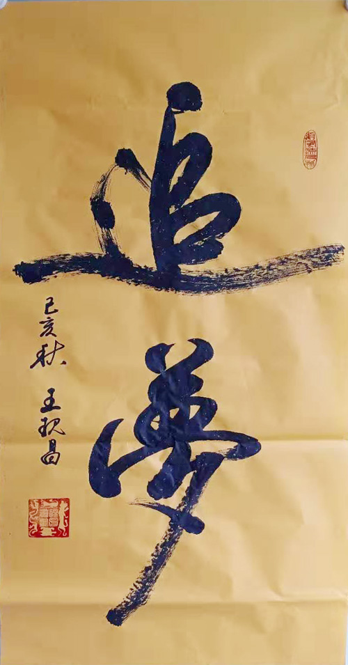 中國當(dāng)代實(shí)力派書畫名家王現(xiàn)昌書法藝術(shù)欣賞之二