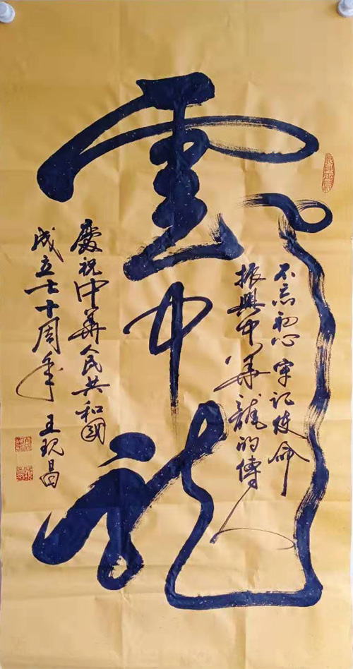 中國當(dāng)代實(shí)力派書畫名家王現(xiàn)昌書法藝術(shù)欣賞之二