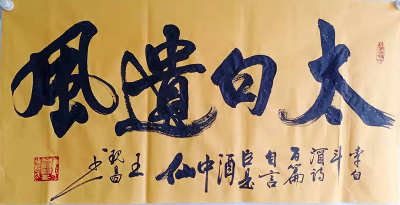 中國當(dāng)代實(shí)力派書畫名家王現(xiàn)昌書法藝術(shù)欣賞之二