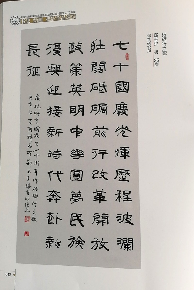 鄭玉生、李愛琴書法作品入選中國(guó)農(nóng)業(yè)科學(xué)院作品集