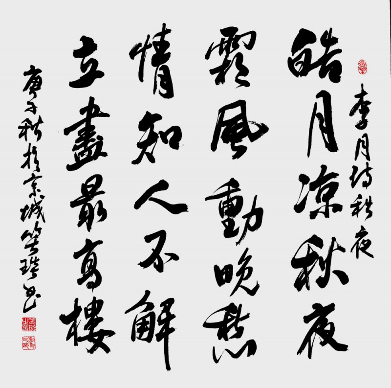 笑琰(靳新國(guó))書李月詩(shī)詞行書作品選登