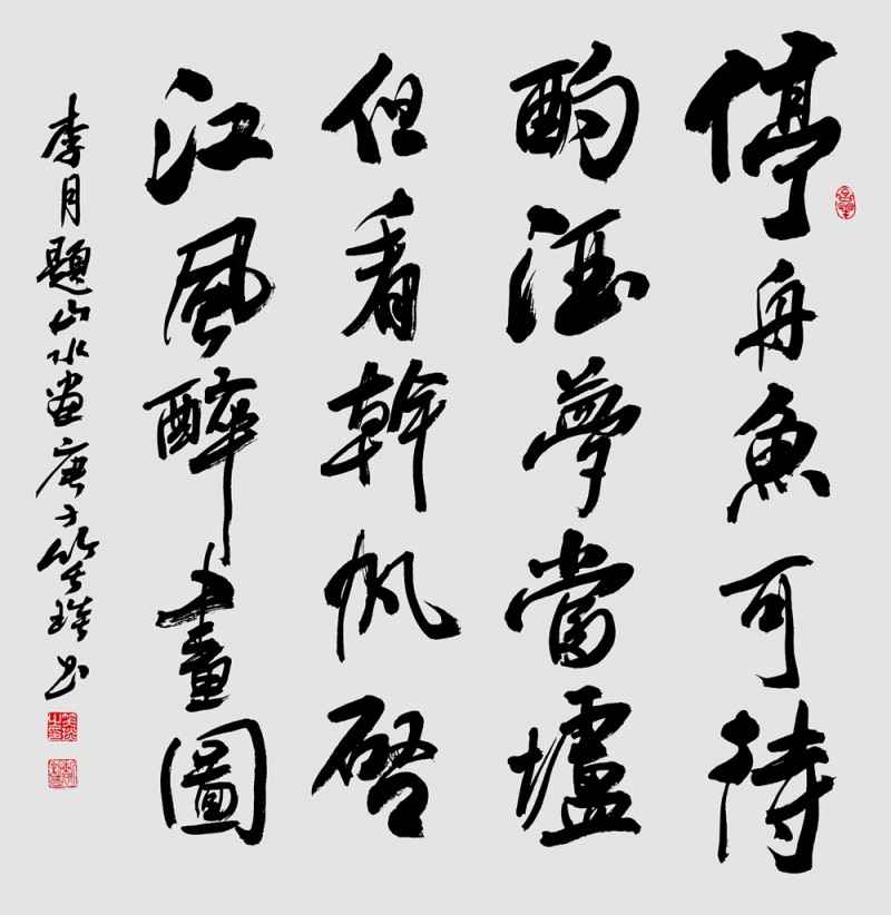 笑琰(靳新國(guó))書李月詩(shī)詞作品選登