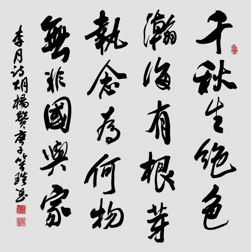 笑琰(靳新國(guó))書李月詩(shī)詞作品選登