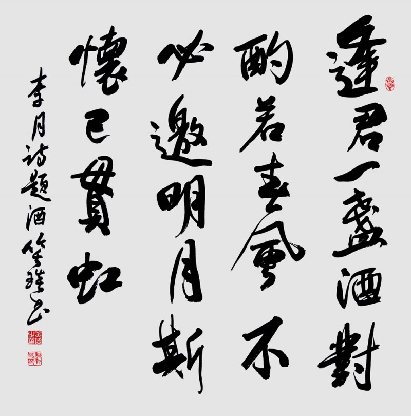 笑琰(靳新國(guó))書李月詩(shī)詞作品選登