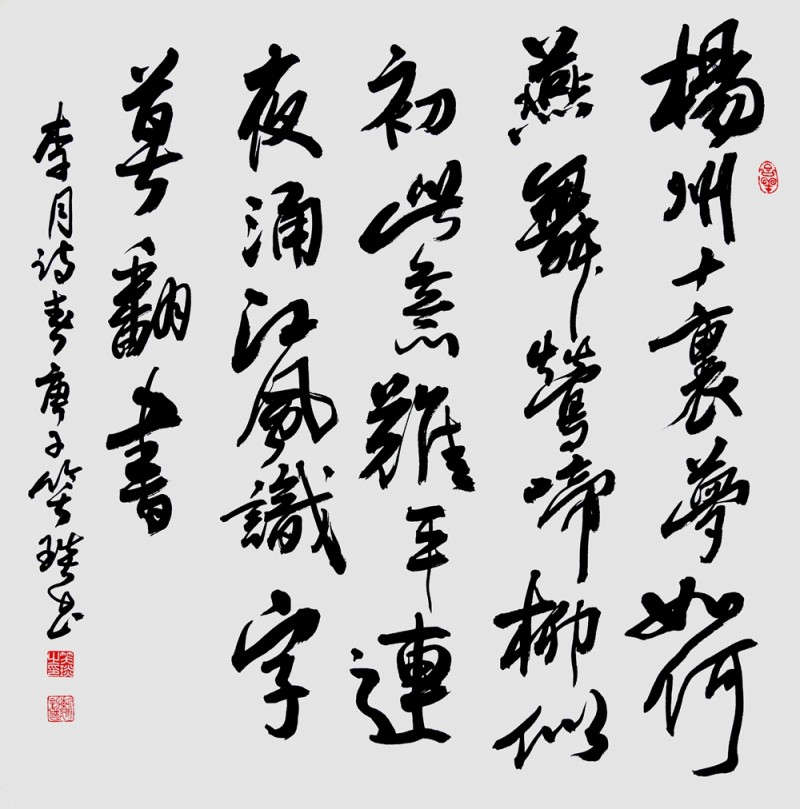 笑琰(靳新國(guó))書李月詩(shī)詞作品選登