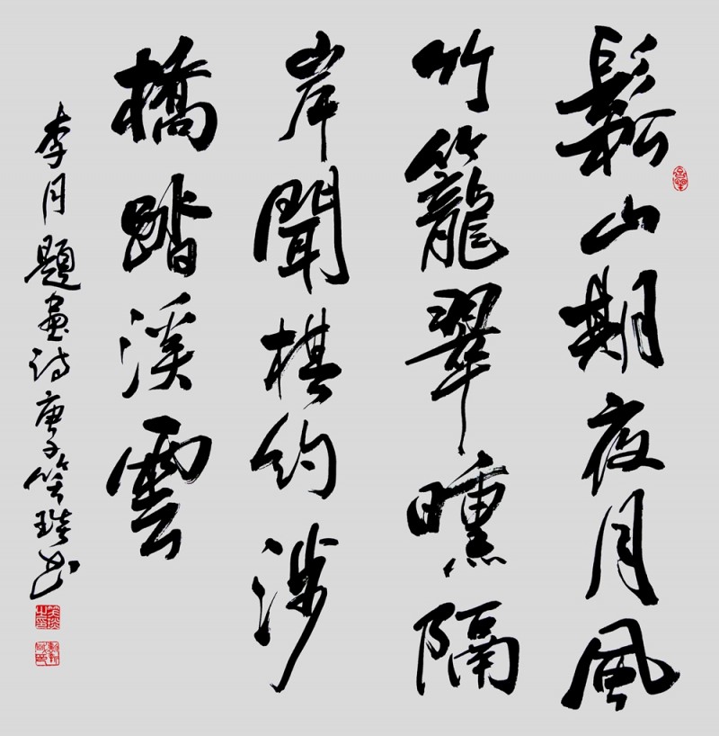 笑琰(靳新國(guó))書李月詩(shī)詞作品選登