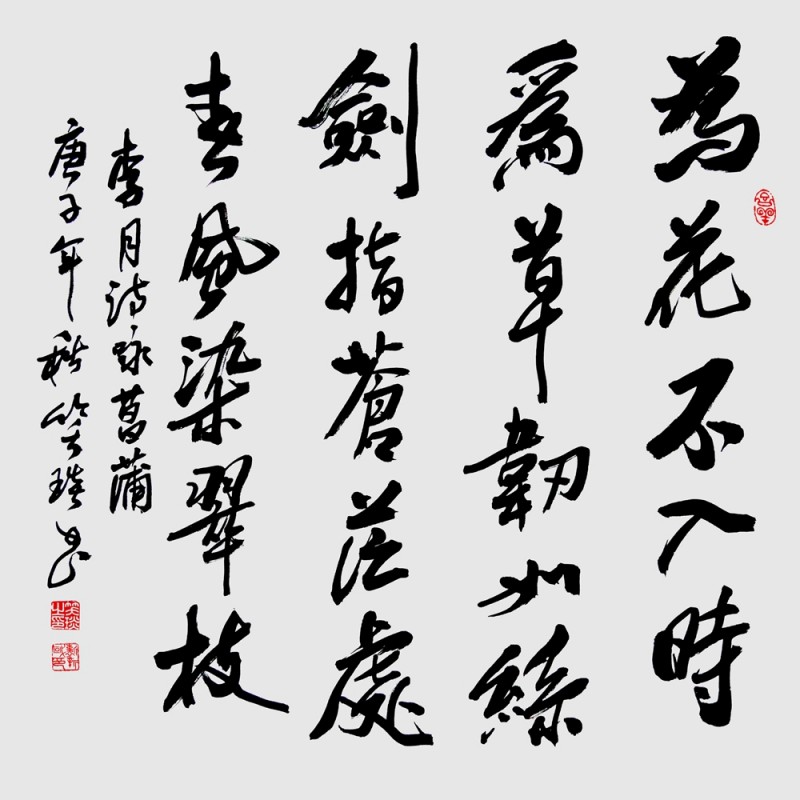 笑琰(靳新國(guó))書李月詩(shī)詞作品選登