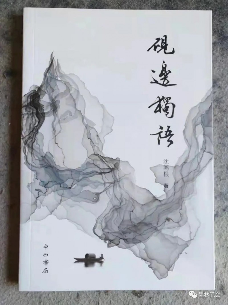 獨(dú)標(biāo)風(fēng)骨藝壇上，濯古來新成一家---沈鴻根先生訪談