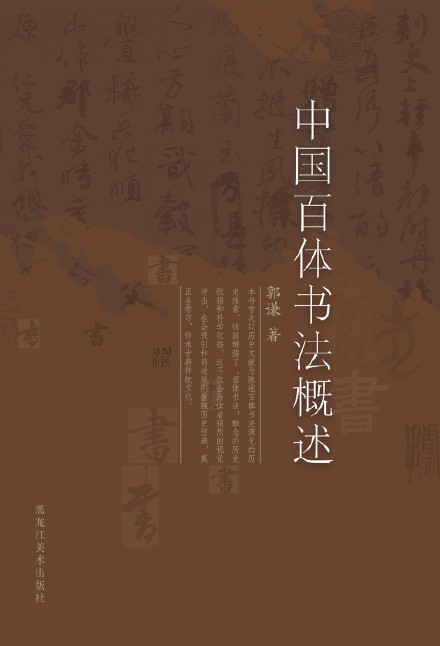 郭謙圖書書法作品捐贈暨《中國百體書法概述》新書發(fā)布在通州圖書館舉辦