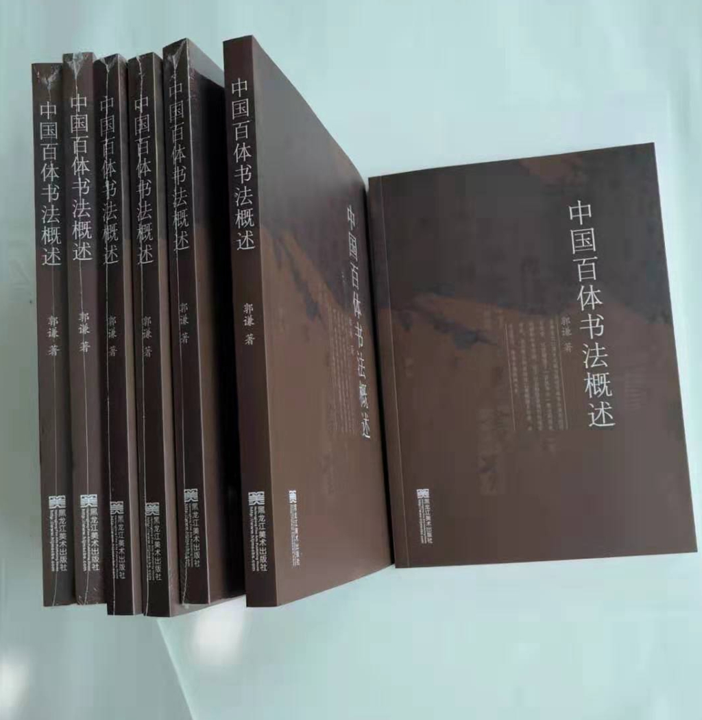 一部書法創(chuàng)新寶典——讀《百體書法概述》