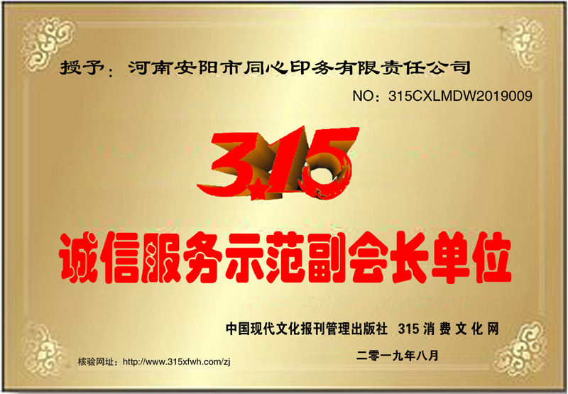 熱烈祝賀河南安陽(yáng)同心印務(wù)有限責(zé)任公司榮獲315誠(chéng)信服務(wù)示范副會(huì)長(zhǎng)單位