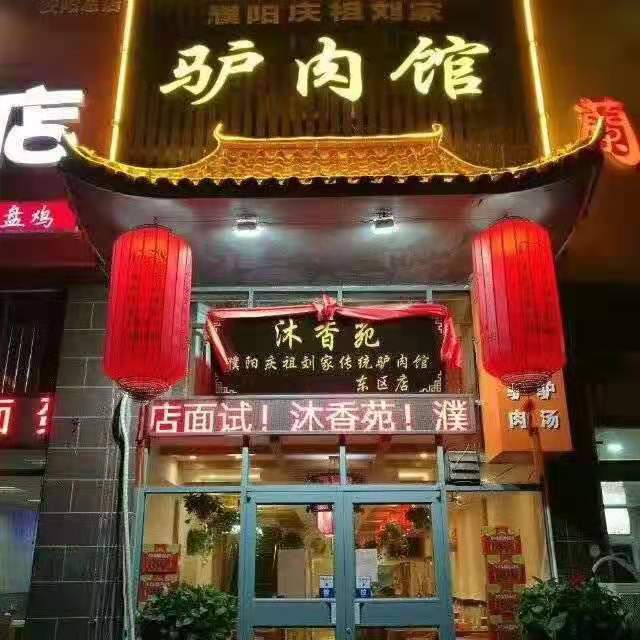 熱烈祝賀安陽沐香苑濮陽市慶祖鎮(zhèn)劉家傳統(tǒng)驢肉館被授予315誠信服務(wù)示范理事單位