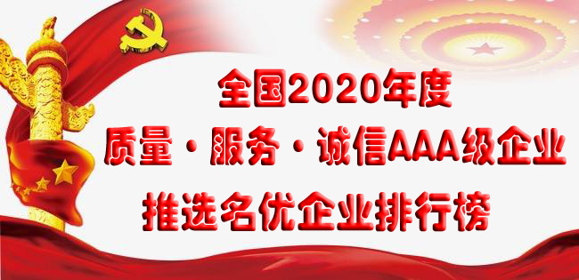 熱烈祝賀河南安陽(yáng)華億綠色建材有限公司推選為全國(guó)質(zhì)量、服務(wù)、誠(chéng)信AAA級(jí)企業(yè)